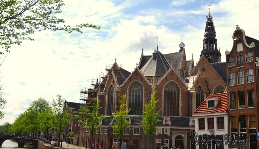 کلیسای قدیمی ؛ از بهترین دیدنی های آمستردام
