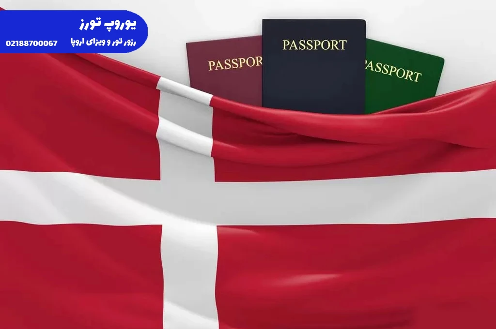 ویزای دانمارک - انواع + هزینه + مراحل + مدارک + شرایط