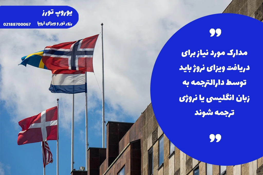 ویزای نروژ | انواع + هزینه + مراحل + مدارک + شرایط