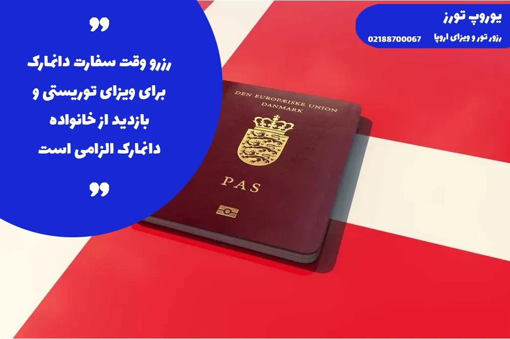 ویزای دانمارک - انواع + هزینه + مراحل + مدارک + شرایط