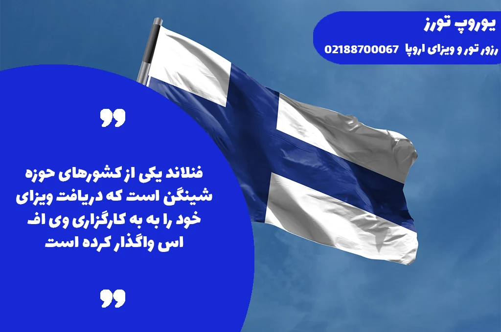 ویزای فنلاند | انواع + هزینه + مراحل + مدارک + شرایط