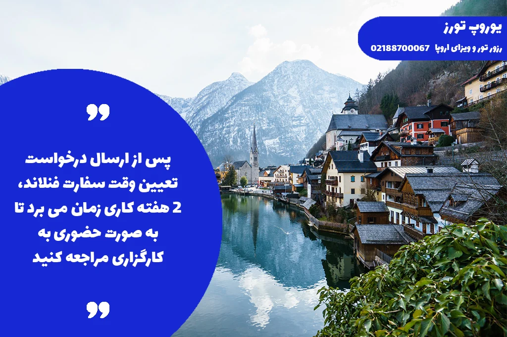 ویزای فنلاند | انواع + هزینه + مراحل + مدارک + شرایط