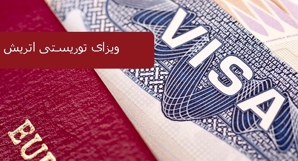 دریافت ویزا از طریق دعوتنامه اتریش