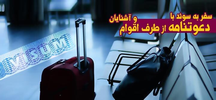 دعوتنامه توریستی سوئد | اخذ دعوتنامه توریستی سوئد 88851080-021