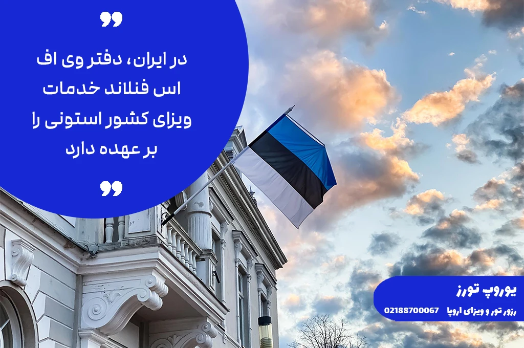 ویزای استونی | انواع + هزینه + مراحل + مدارک + شرایط