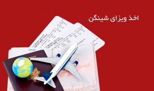 دریافت ویزای شینگن