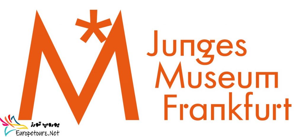 موزه جوان فرانکفورت