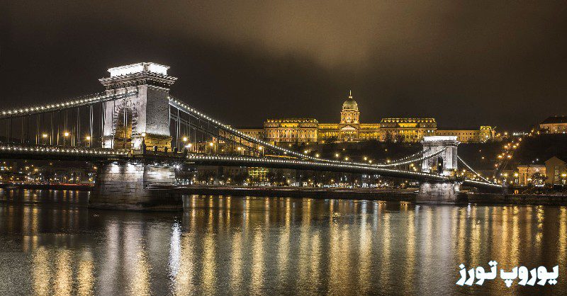 پل زنجیر بوداپست - یوروپ تورز