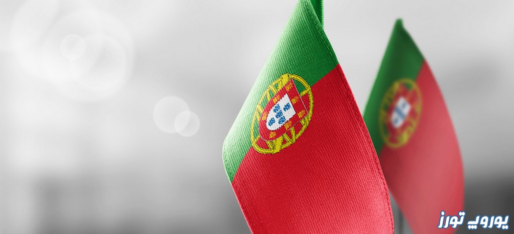 راهنمای وقت سفارت پرتغال | یوروپ تورز