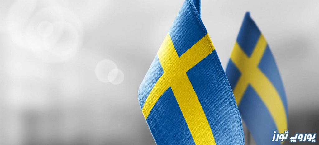 راهنمای وقت سفارت سوئد | یوروپ تورز