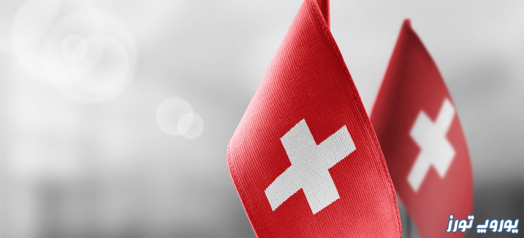 راهنمای وقت سفارت سوئیس | یوروپ تورز 