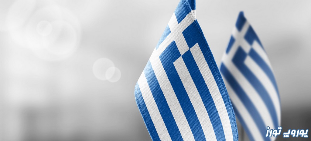 راهنمای وقت سفارت یونان | یوروپ تورز