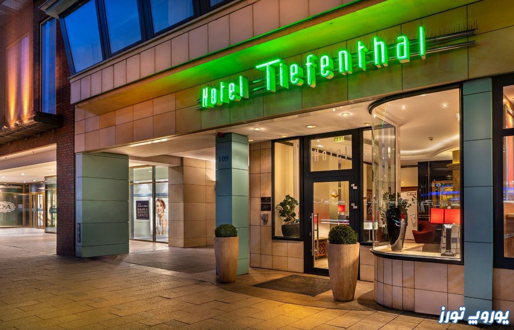 تیفنتال از ارزان‌ ترین هتل‌ های هامبورگ | یوروپ تورز
