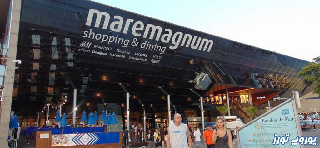 ماره مگنوم از معروف ترین مراکز خرید بارسلونا | یوروپ تورز