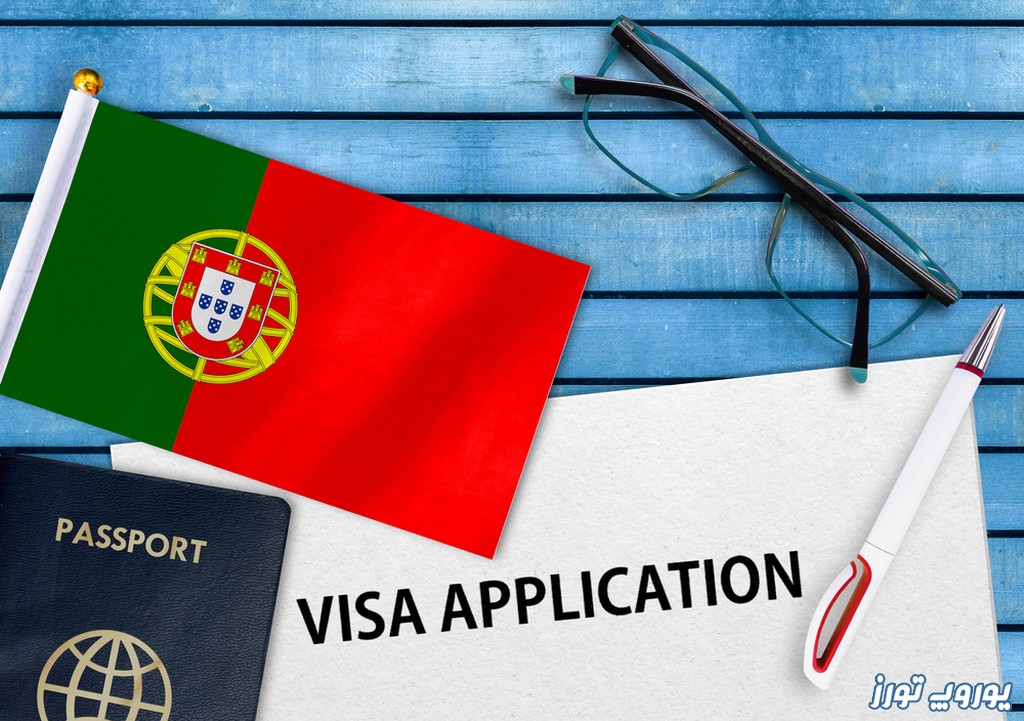 دعوتنامه تجاری پرتغال | یوروپ تورز