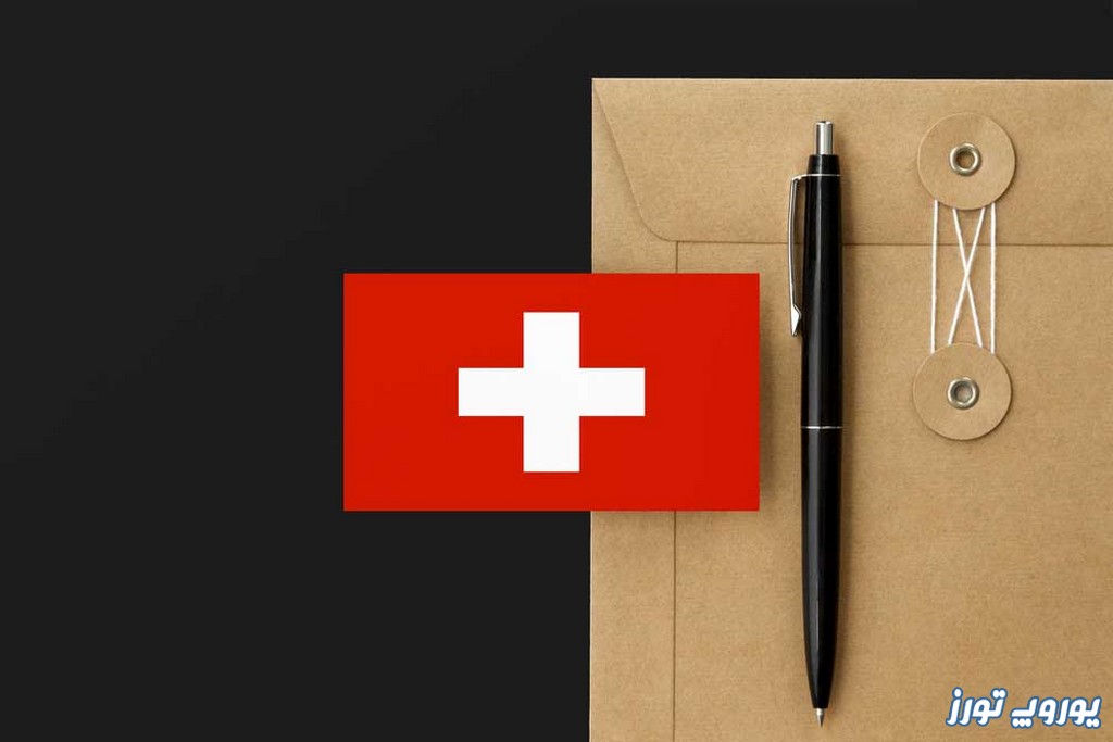 دعوتنامه سوئیس | معرفی - انواع - شرایط | یوروپ تورز