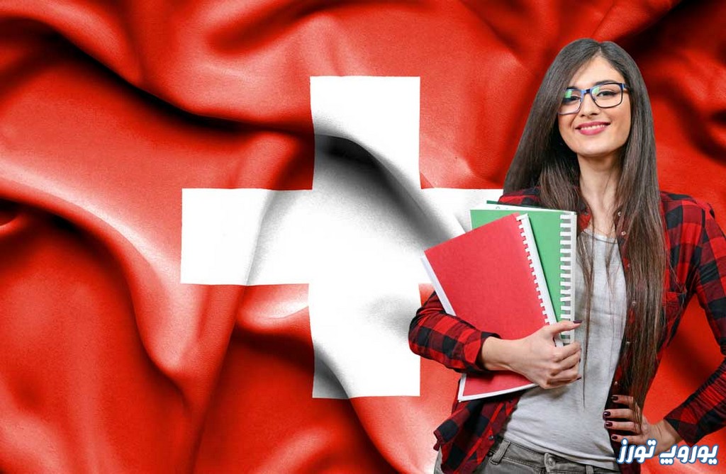 تحصیل در سوئیس | معرفی - تصاویر - دانشگاه ها | یوروپ تورز