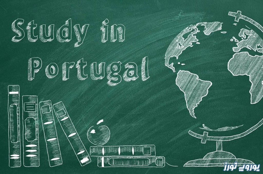 تحصیل در پرتغال | معرفی - تصاویر - دانشگاه ها | یوروپ تورز