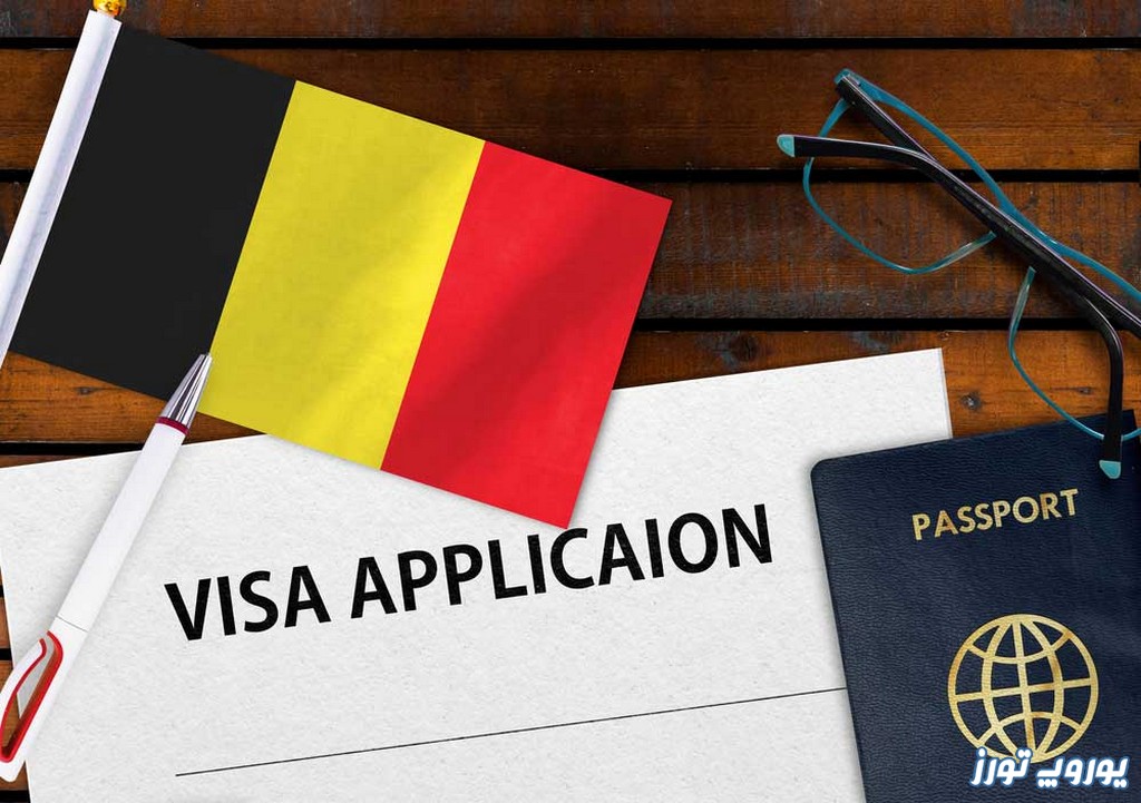 چگونه ویزای بروکسل بلژیک را دریافت نمائیم؟ | یوروپ تورز