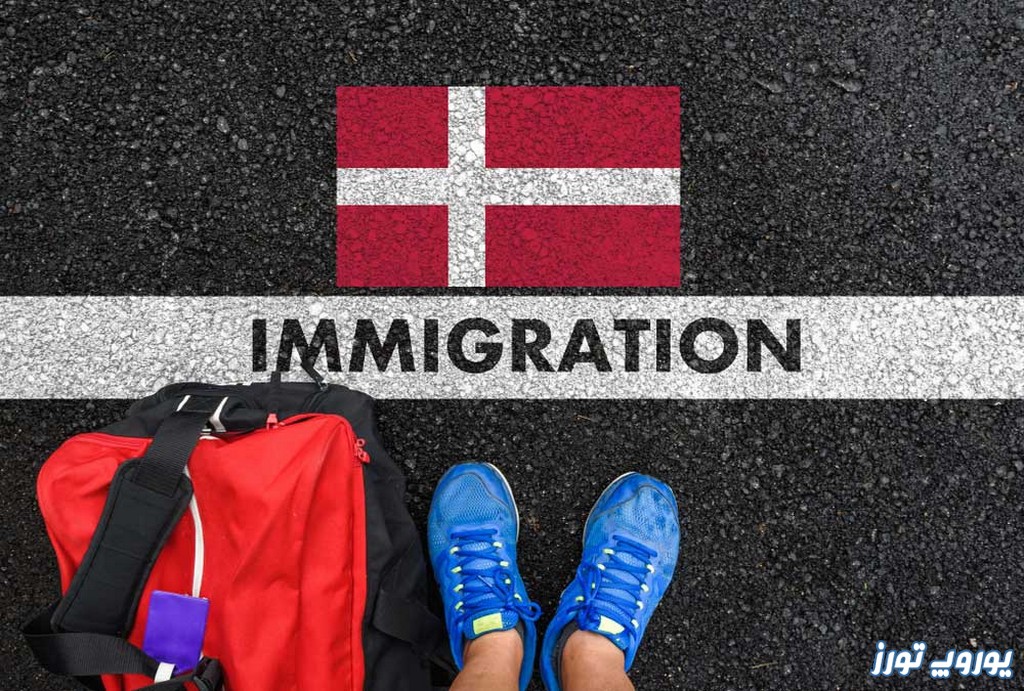 مهاجرت تحصیلی به کشور دانمارک | یوروپ تورز