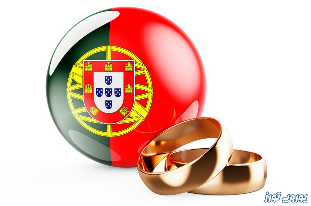 اقامت پرتغال از طریق ازدواج | یوروپ تورز