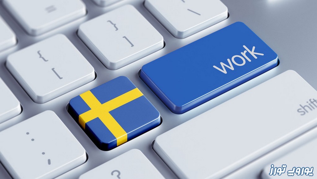 دعوتنامه کاری سوئد | یوروپ تورز