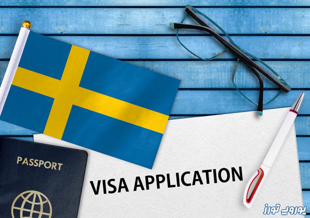 مدارک مورد نیاز برای اخذ ویزای توریستی سوئد چه می‌باشد؟ | یوروپ تورز