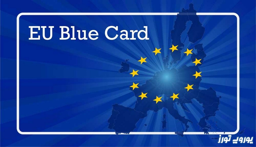 کارت آبی اروپایی | یوروپ تورز