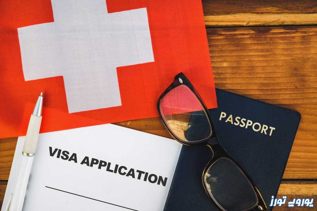 مدارک مورد نیاز جهت اخذ ویزای توریستی سوئیس | یوروپ تورز