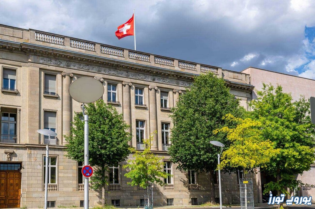 آدرس سفارت سوئیس برای اخذ ویزای زوریخ | یوروپ تورز
