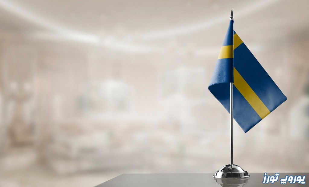 وقت سفارت سوئد جهت اخذ ویزا | یوروپ تورز