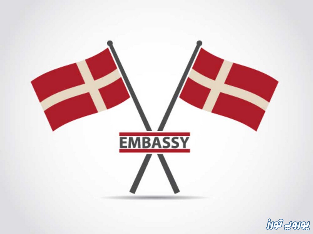 جزئیات دانستنی از سفارت دانمارک | یوروپ تورز