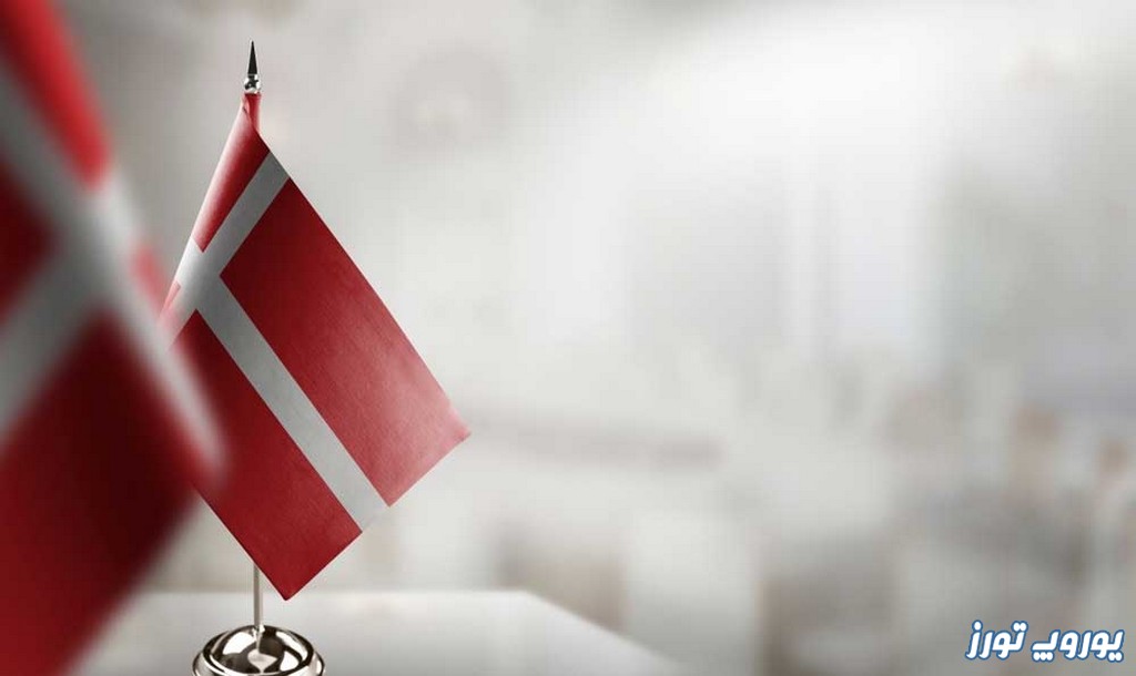 ویزای توریستی دانمارک و وقت سفارت | یوروپ تورز