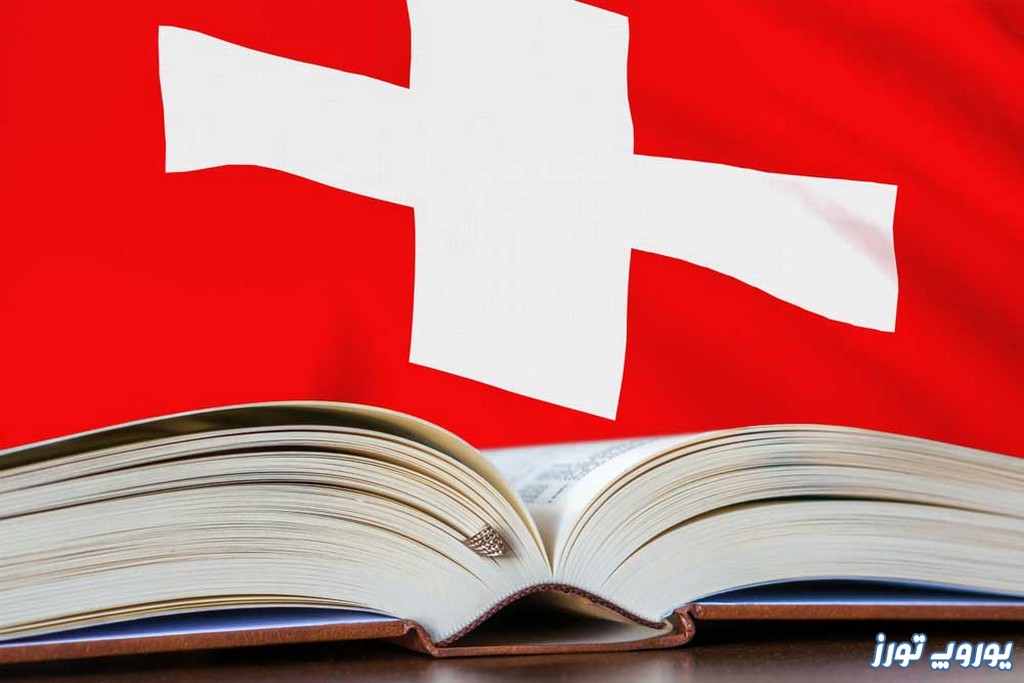 نکات مورد توجه هنگام تحصیل در سوئیس | یوروپ تورز