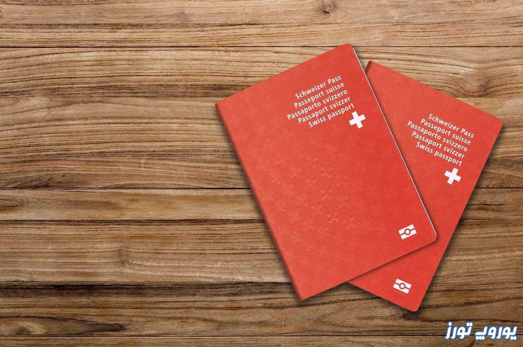 اخذ ویزا برای سفر به سوئیس | یوروپ تورز