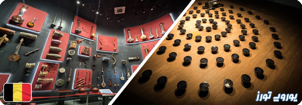 موزه آلات موسیقی | یوروپ تورز