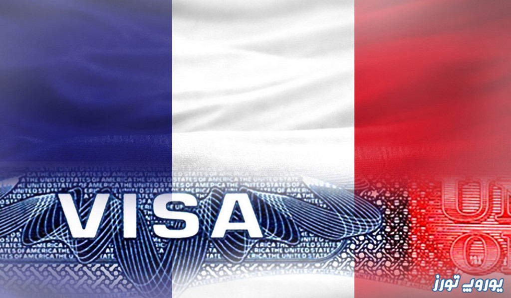روند درخواست ویزای فرانسه در شرایط کرونا و وقت سفارت فرانسه | یوروپ تورز