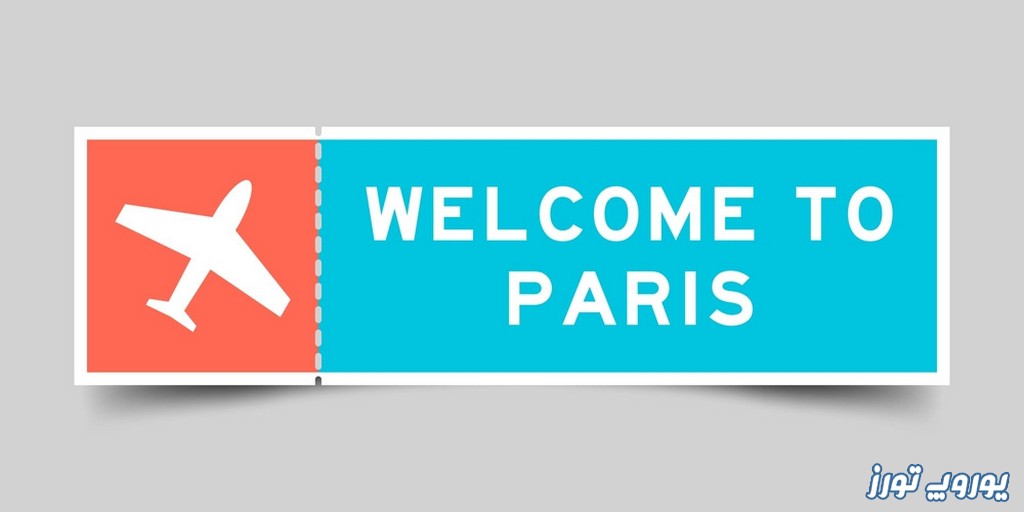 تهیه بلیط پاریس و اطلاعات لازم برای سفر به این شهر | یوروپ تورز