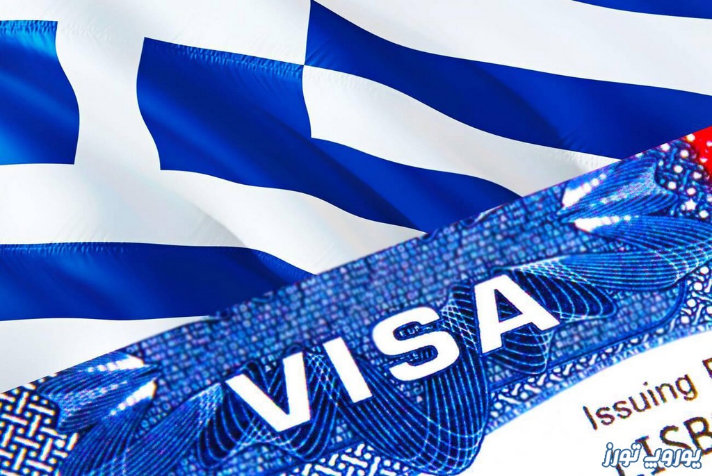 شرایط ورود پس از موافقت با درخواست ویزای یونان در شرایط کرونا | یوروپ تورز