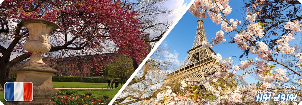 آب و هوای فرانسه در فصل بهار | یوروپ تورز