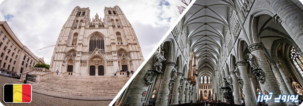 کلیسای جامع بروکسل از دیدنی‌ های بروکسل | یوروپ تورز