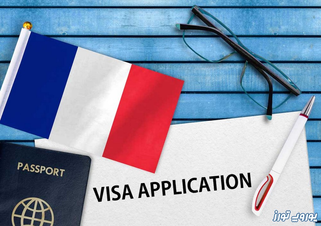مدارك مورد نياز ویزای فرانسه | یوروپ تورز