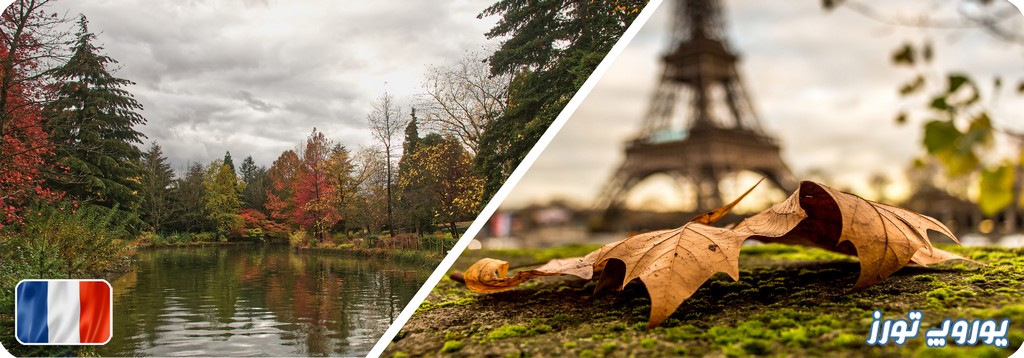 آب و هوای فرانسه در پاییز | یوروپ تورز