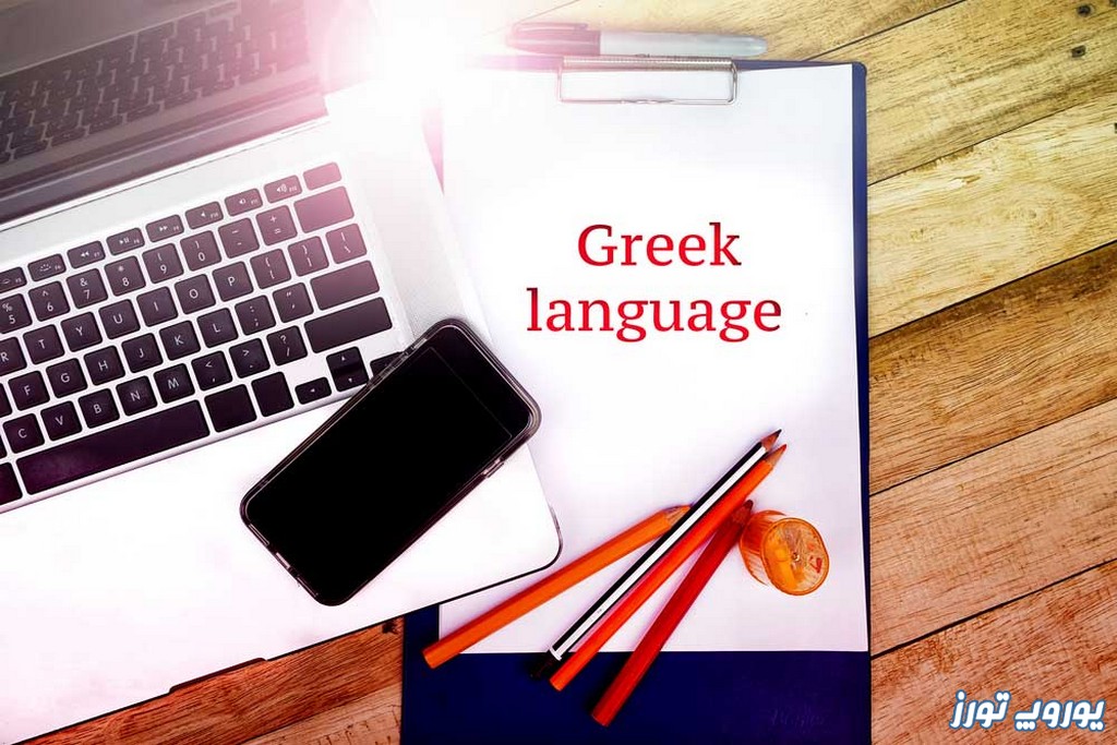زبان و فرهنگ مردم یونان | یوروپ تورز