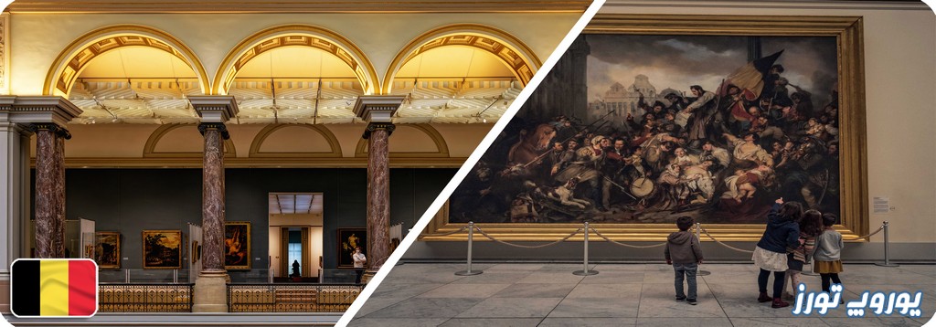 موزه‌ های سلطنتی هنر های زیبا از دیدنی‌ های بروکسل | یوروپ تورز