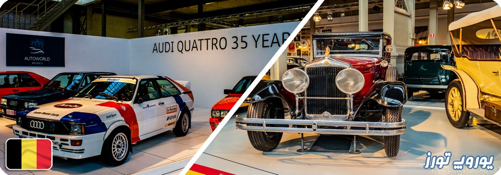 موزه ماشین با نام Autoworld از جذاب‌ ترین دیدنی‌ های بروکس | یوروپ تورزل