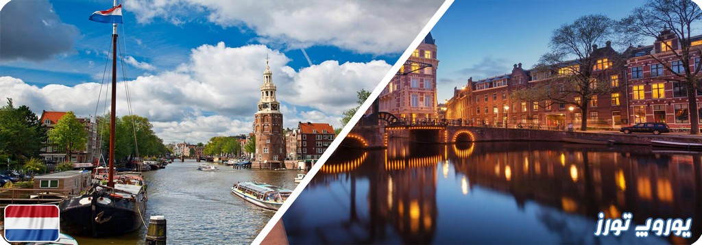 سفر به هلند با تور اروپا | یوروپ تورز