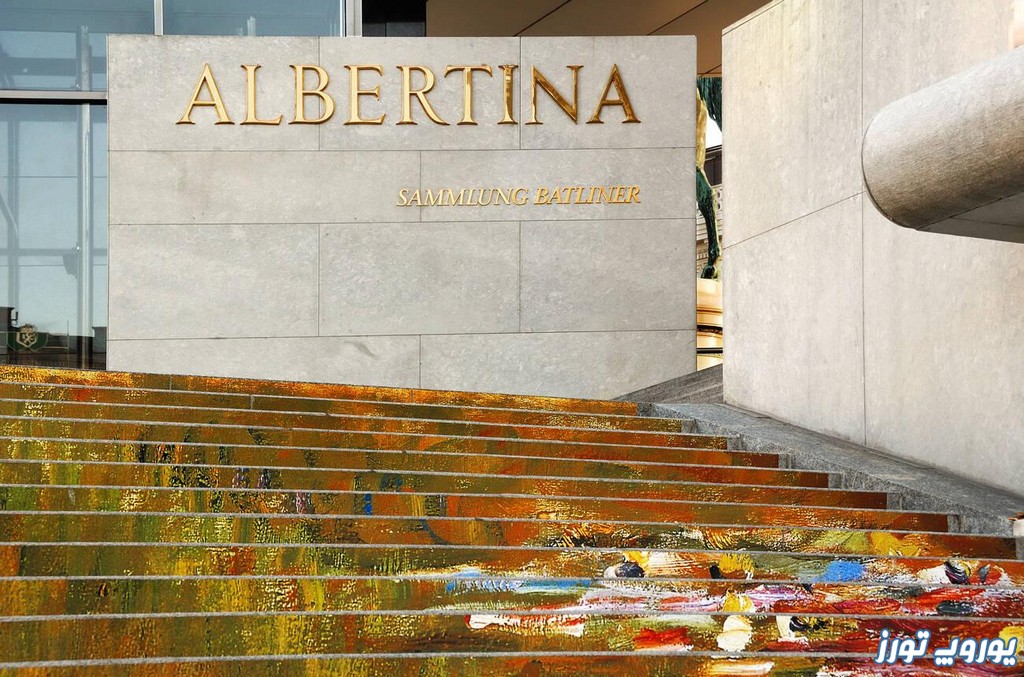 موزه آلبرتینا وین | معماری - مجموعه های هنری - تصاویر | یوروپ تورز
