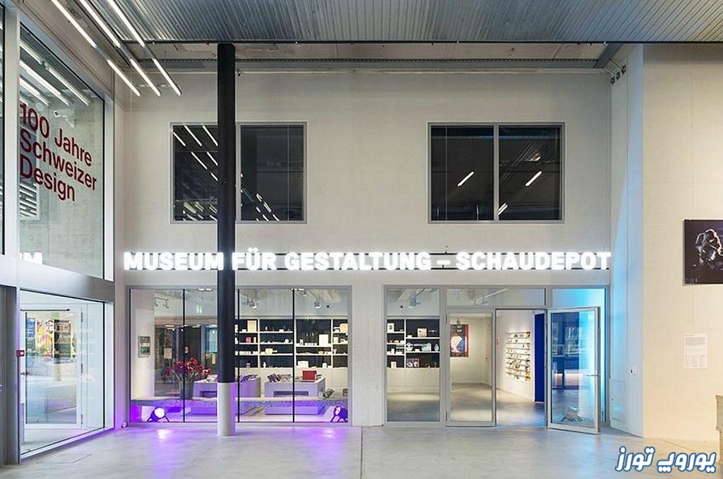 موزه طراحی زوریخ، درست همانند گوهری در قلب شهر زوریخ مجلل، بار دیگر تعریفی نو از هنر و تجلی زیبایی‌شناسی بشری به ما ارائه می‌دهد - یوروپ تورز